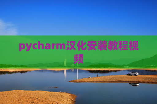 pycharm汉化安装教程视频