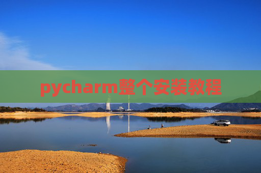 pycharm整个安装教程
