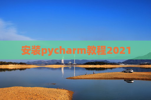 安装pycharm教程2021